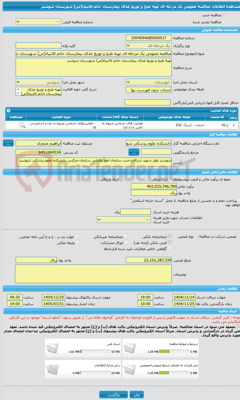 تصویر کوچک آگهی مناقصه عمومی یک مرحله ای تهیه طبخ و توزیع غذای بیمارستان خاتم الانبیاء(ص) شهرستان شوشتر