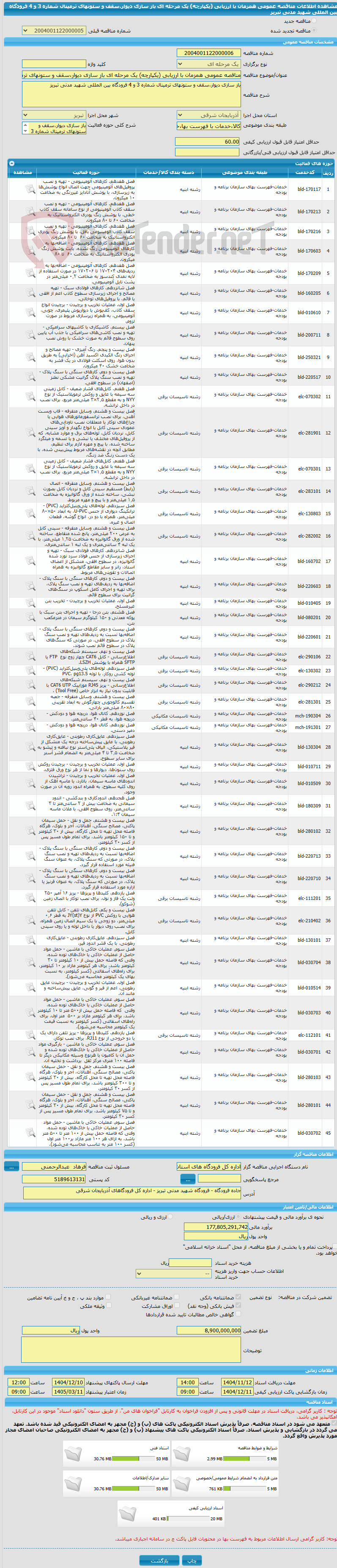 تصویر کوچک آگهی مناقصه عمومی همزمان با ارزیابی (یکپارچه) یک مرحله ای باز سازی دیوار،سقف و ستونهای ترمینال شماره 3 و 4 فرودگاه بین المللی شهید مدنی تبریز