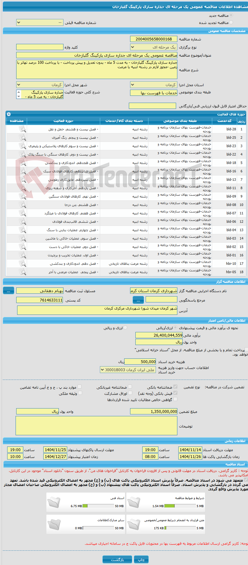 تصویر کوچک آگهی مناقصه عمومی یک مرحله ای جداره سازی پارکینگ گلبازخان 