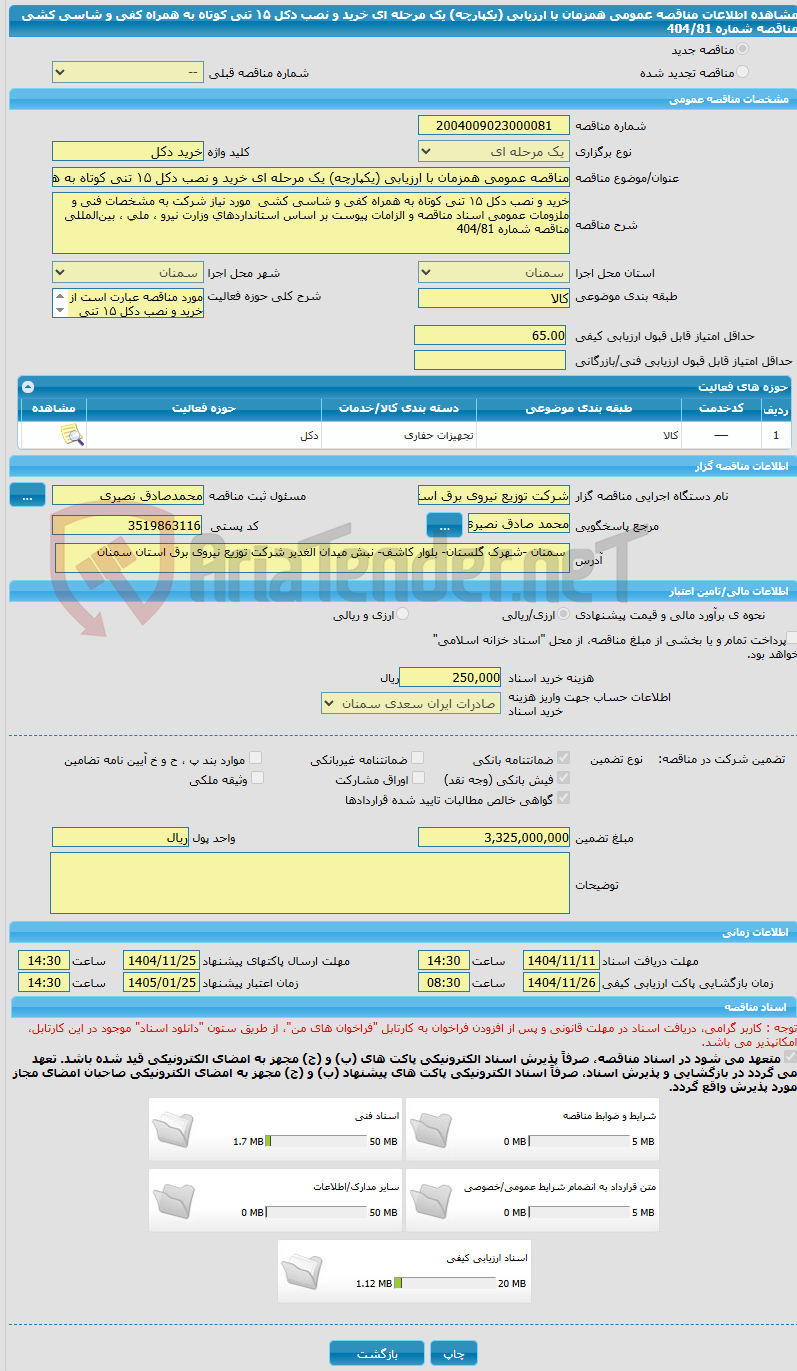 تصویر کوچک آگهی مناقصه عمومی همزمان با ارزیابی (یکپارچه) یک مرحله ای خرید و نصب دکل ۱۵ تنی کوتاه به همراه کفی و شاسی کشی  مناقصه شماره 404/81