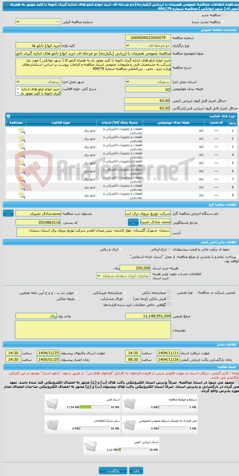 تصویر کوچک آگهی مناقصه عمومی همزمان با ارزیابی (یکپارچه) دو مرحله ای خرید انواع تابلو های اندازه گیری ثانویه با کلید موتور به همراه کنتور ct ( شهر ایوانکی ) مناقصه شماره 404/79