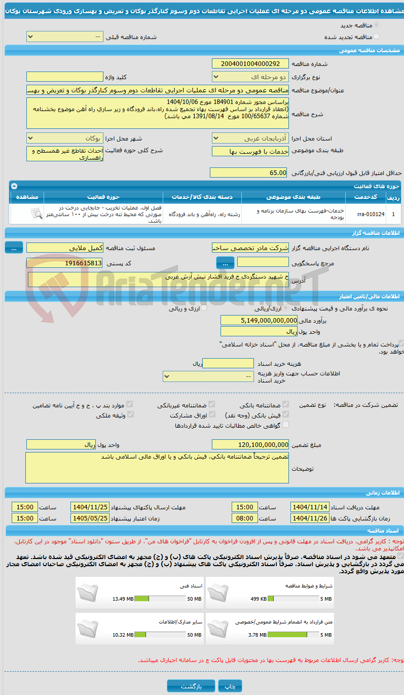 تصویر کوچک آگهی مناقصه عمومی دو مرحله ای عملیات اجرایی تقاطعات دوم وسوم کنارگذر بوکان و تعریض ‌و بهسازی ورودی شهرستان بوکان