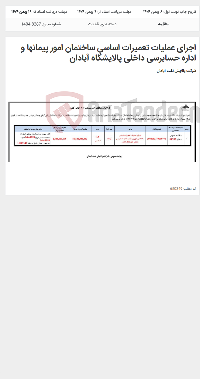 تصویر کوچک آگهی اجرای عملیات تعمیرات اساسی ساختمان امور پیمانها و اداره حسابرسی داخلی پالایشگاه آبادان