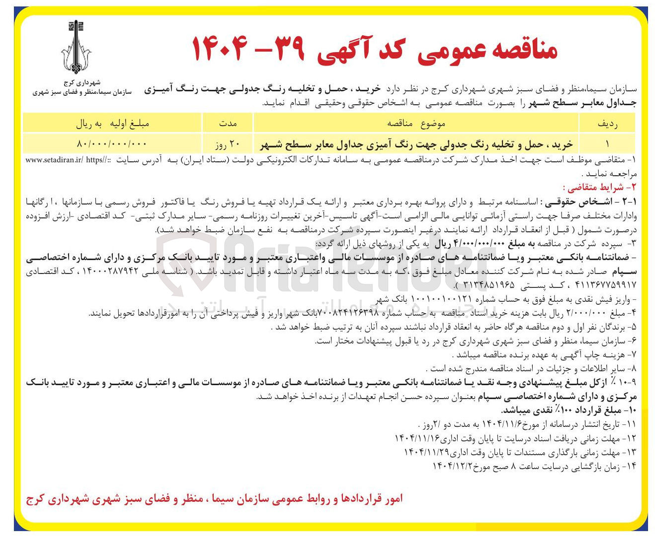 تصویر کوچک آگهی خرید ، حمل و تخلیه رنگ جدولی جهت رنگ آمیزی جداول معابر سطح شهر