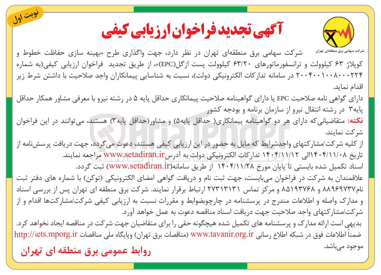 تصویر کوچک آگهی واگذاری طرح بهینه سازی حفاظت خطوط و ۶۳ کیلوولت و ترانسفورماتورهای ۶۳/۲۰ کیلوولت پست ازگل (EPC) 