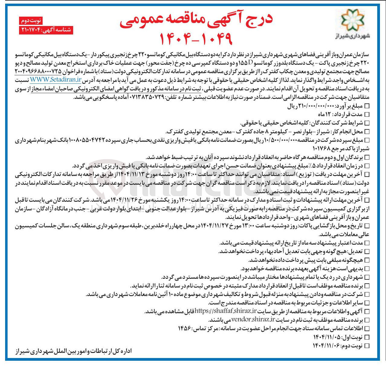 تصویر کوچک آگهی کرایه دو دستگاه بیل مکانیکی کوماتسو ۲۲۰ چرخ زنجیری پیکوردار - یک دستگاه بیل مکانیکی کوماتسو ۲۲۰ چرخ زنجیری پاکت - یک دستگاه بلدوزر کوماتسو D۱۵۵ و دو دستگاه کمپرسی ده چرخ )جفت محور) 