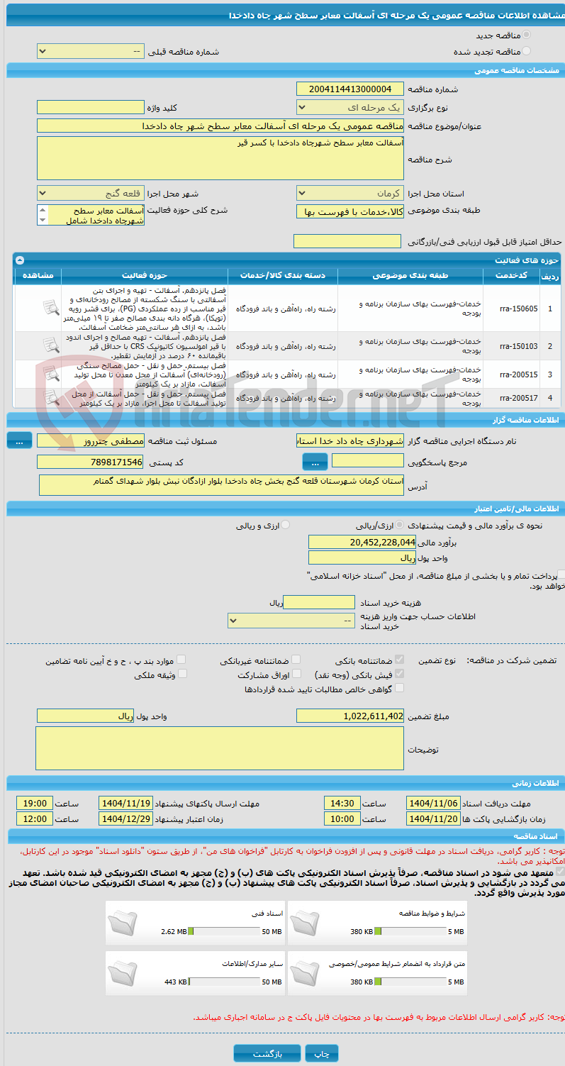 تصویر کوچک آگهی مناقصه عمومی یک مرحله ای آسفالت معابر سطح شهر چاه دادخدا