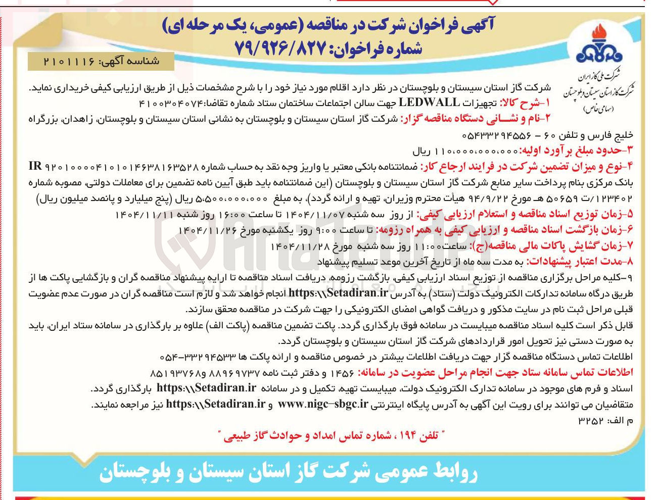 تصویر کوچک آگهی خرید تجهیزات LEDWALL جهت سالن اجتماعات ساختمان ستاد