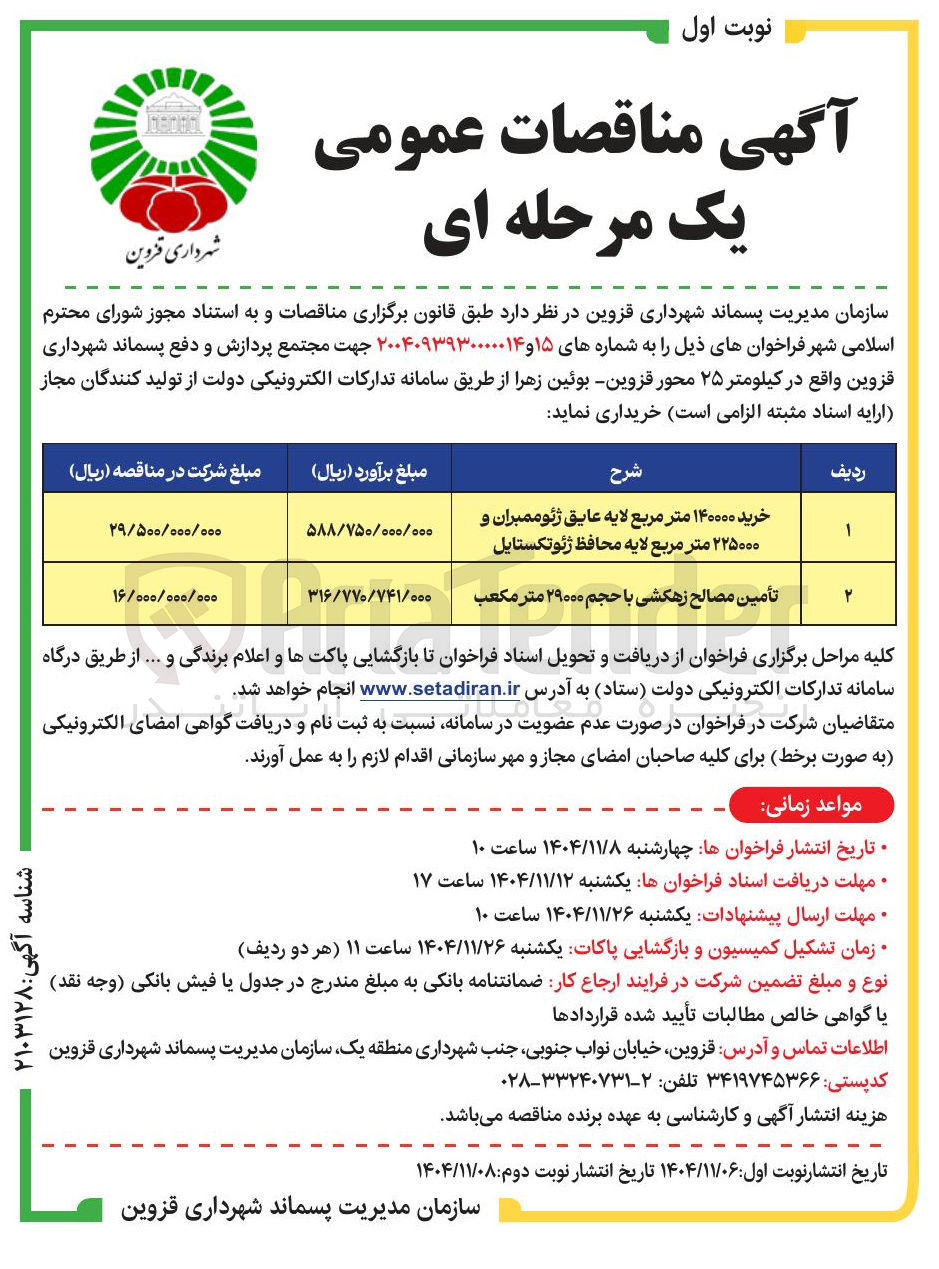 تصویر کوچک آگهی تأمین مصالح زهکشی با حجم ۲۹۰۰۰ متر مکعب