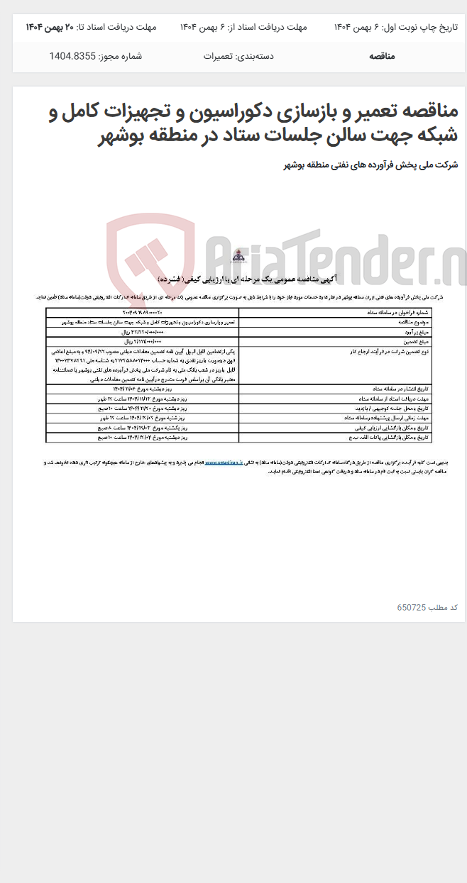 تصویر کوچک آگهی مناقصه تعمیر و بازسازی دکوراسیون و تجهیزات کامل و شبکه جهت سالن جلسات ستاد در منطقه بوشهر