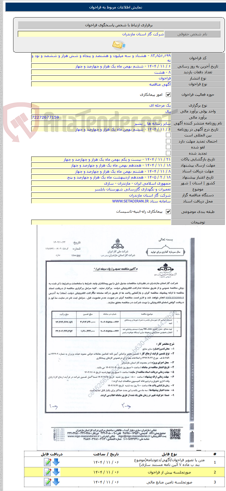 تصویر کوچک آگهی تعمیرات و نگهداری گازرسانی شهرستان بابلسر