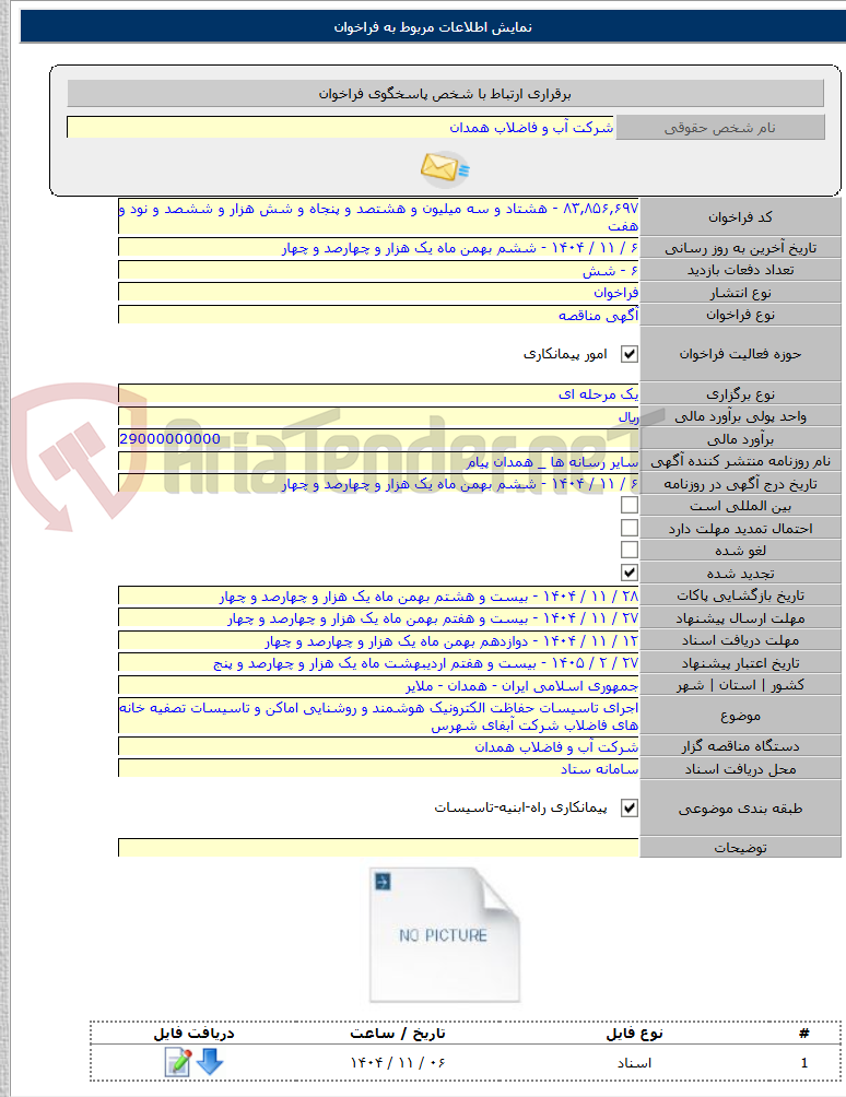 تصویر کوچک آگهی اجرای تاسیسات حفاظت الکترونیک هوشمند و روشنایی اماکن و تاسیسات تصفیه خانه های فاضلاب شرکت آبفای شهرس
