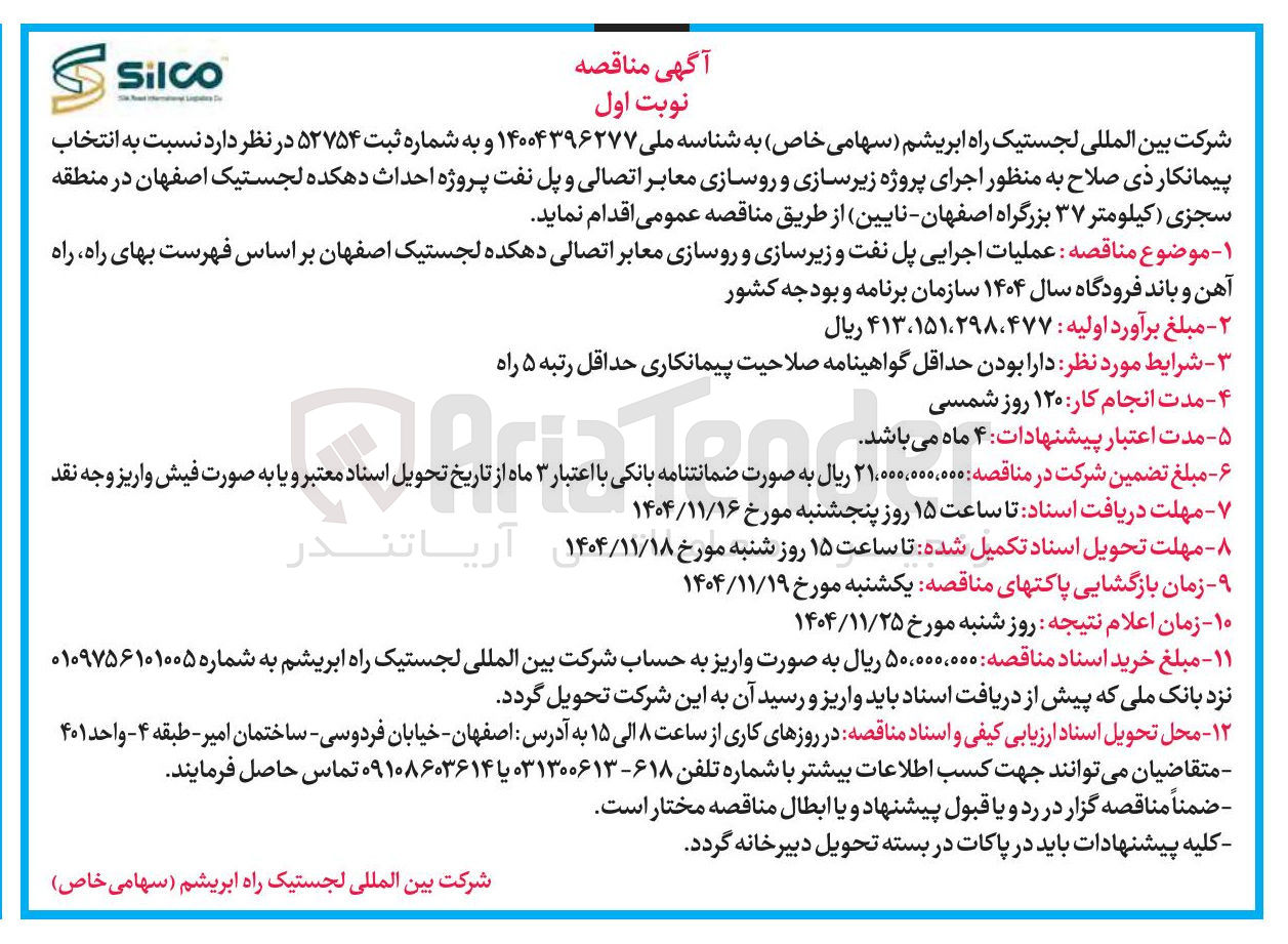 تصویر کوچک آگهی عملیات اجرایی پل نفت و زیرسازی و روسازی معابر اتصالی