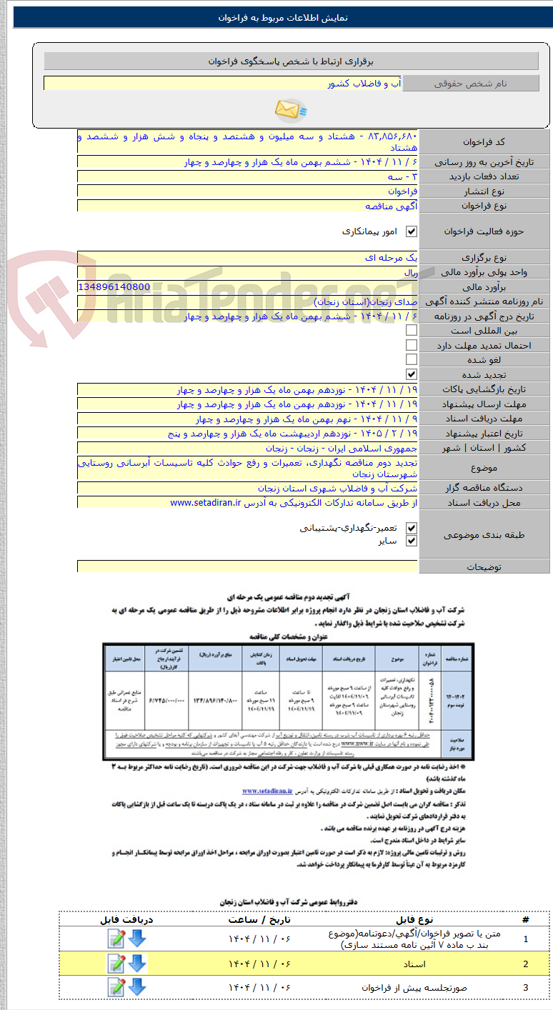 تصویر کوچک آگهی تجدید دوم مناقصه نگهداری، تعمیرات و رفع حوادث کلیه تاسیسات آبرسانی روستایی شهرستان زنجان
