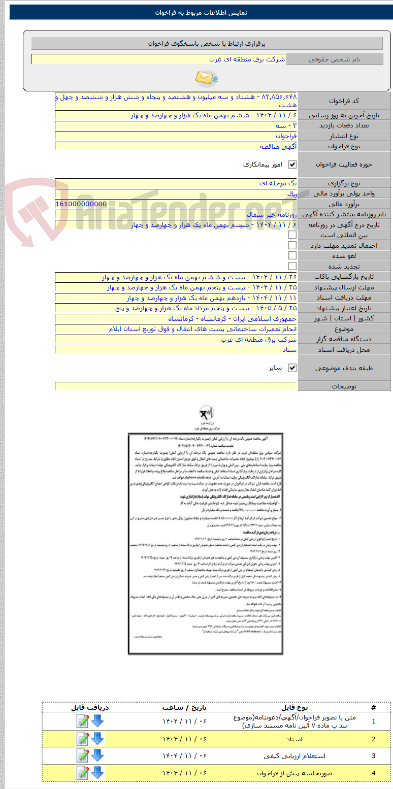 تصویر کوچک آگهی انجام تعمیرات ساختمانی پست های انتقال و فوق توزیع استان ایلام