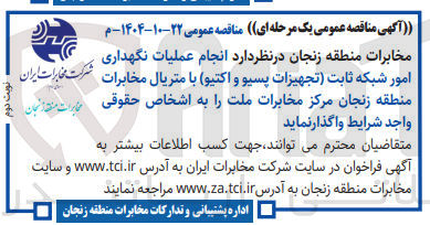 تصویر کوچک آگهی انجام عملیات نگهداری امور شبکه ثابت (تجهیزات پسیو و اکتیو) با متریال 