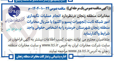 تصویر کوچک آگهی انجام عملیات نگهداری امور شبکه ثابت تجهیزات پسیو و اکتیو با متریال