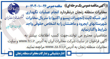 تصویر کوچک آگهی  انجام عملیات نگهداری امور شبکه ثابت تجهیزات پسیو و اکتیو با متریال