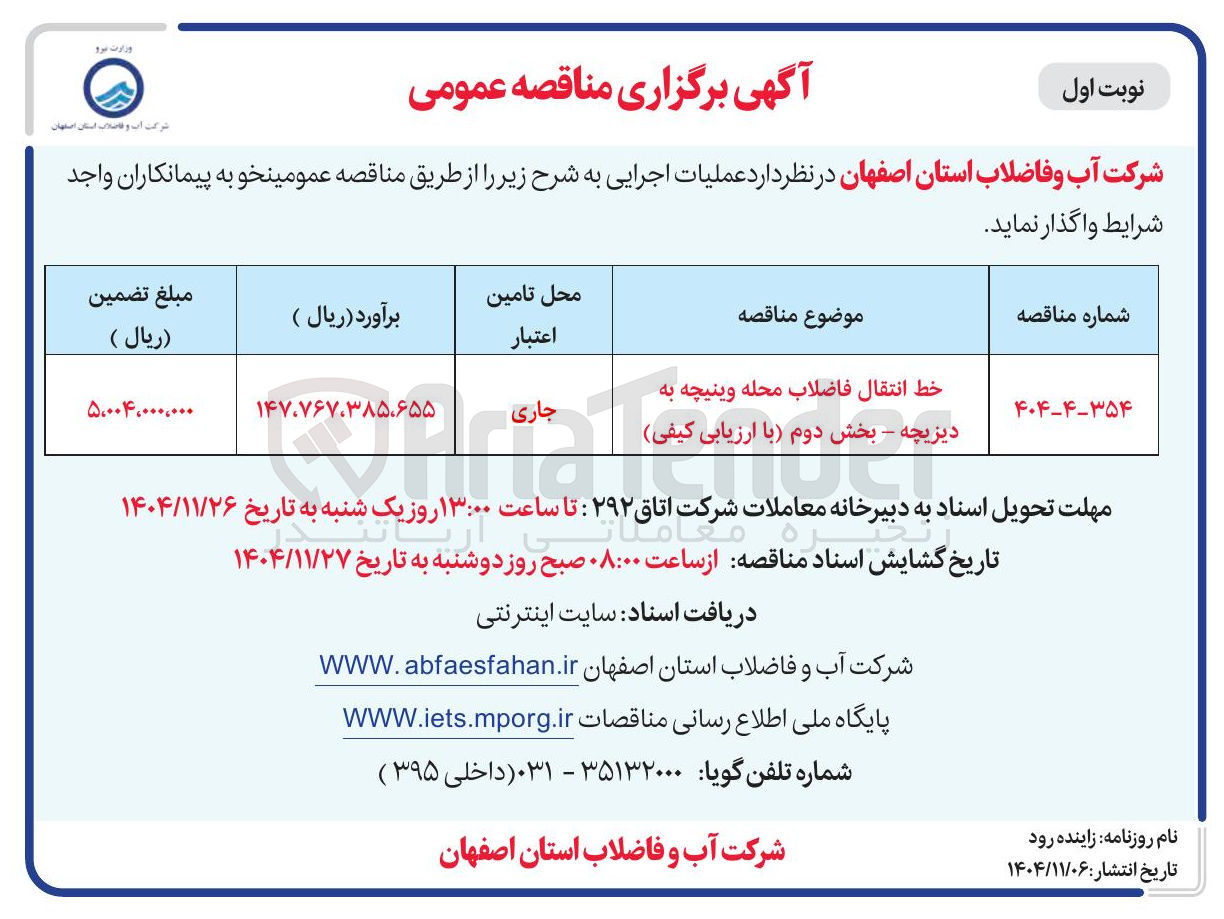تصویر کوچک آگهی خط انتقال فاضلاب محله