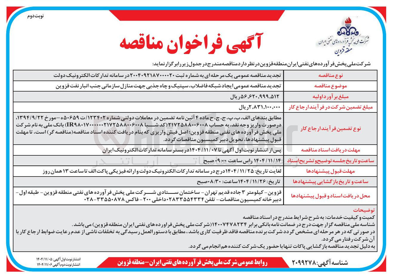 تصویر کوچک آگهی ایجاد شبکه فاضلاب سپتیک و چاه جذبی جهت منازل سازمانی 