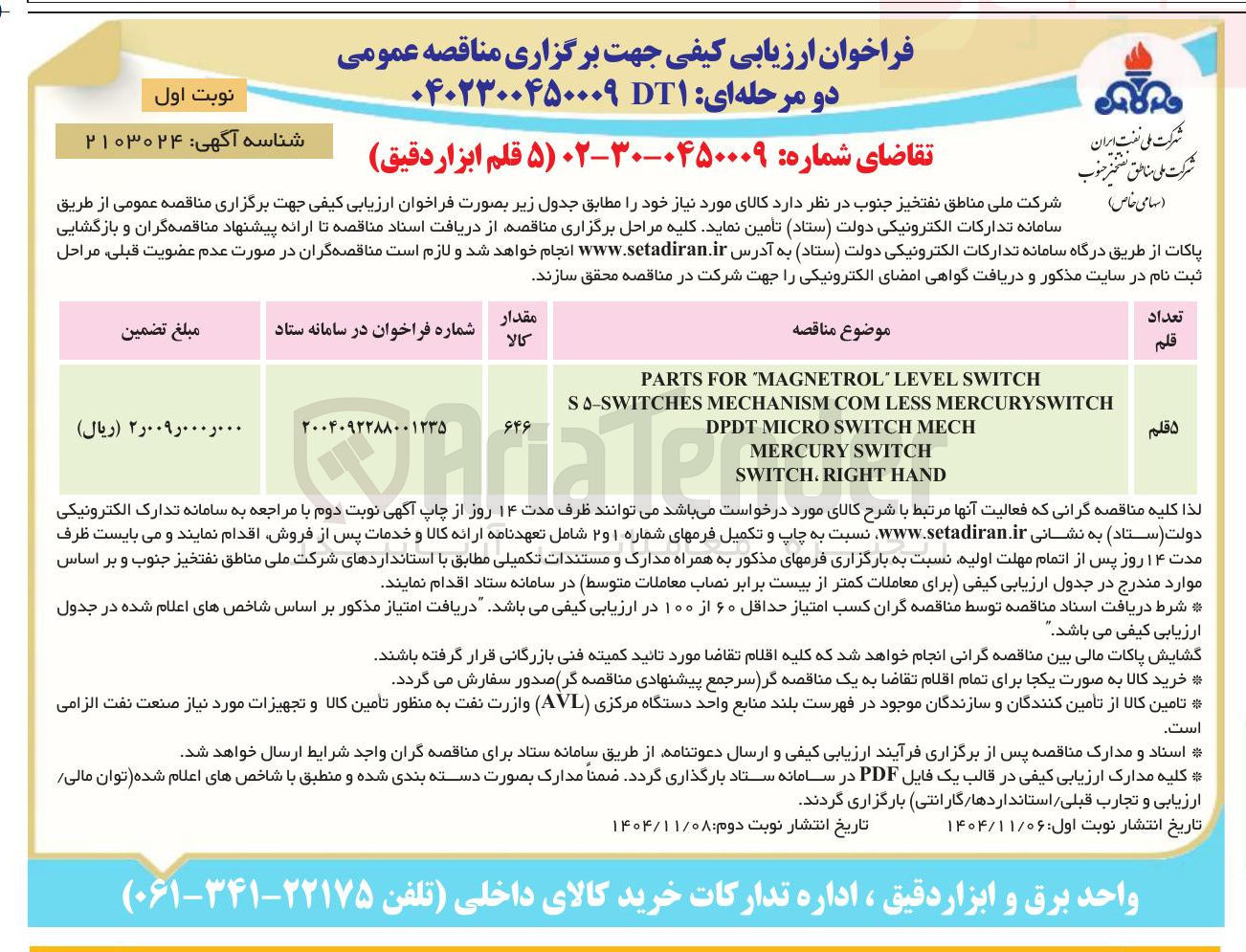 تصویر کوچک آگهی تامین 5 قلم ابزار دقیق