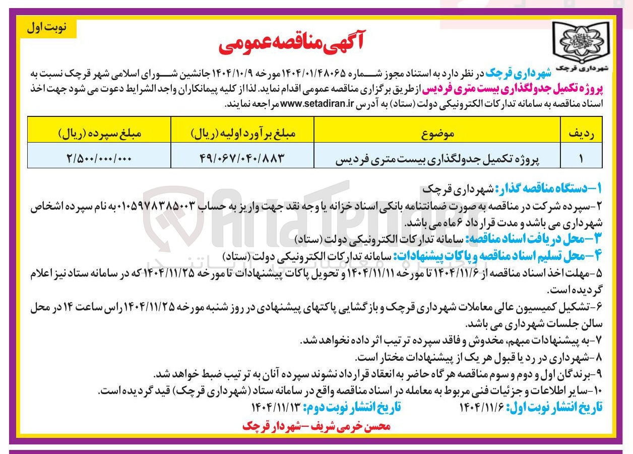 تصویر کوچک آگهی پروژه تکمیل جدولگذاری بیست متری 