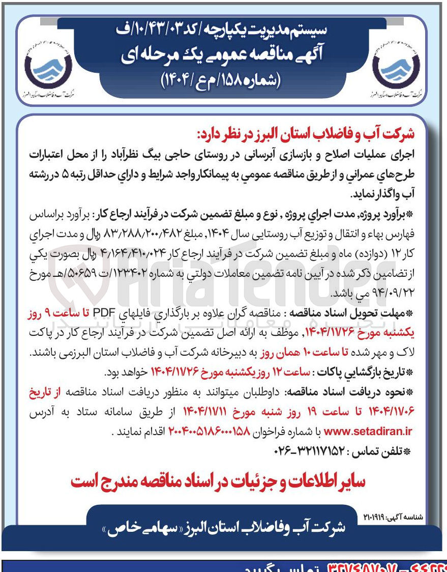 تصویر کوچک آگهی اجرای عملیات اصلاح و بازسازی آبرسانی