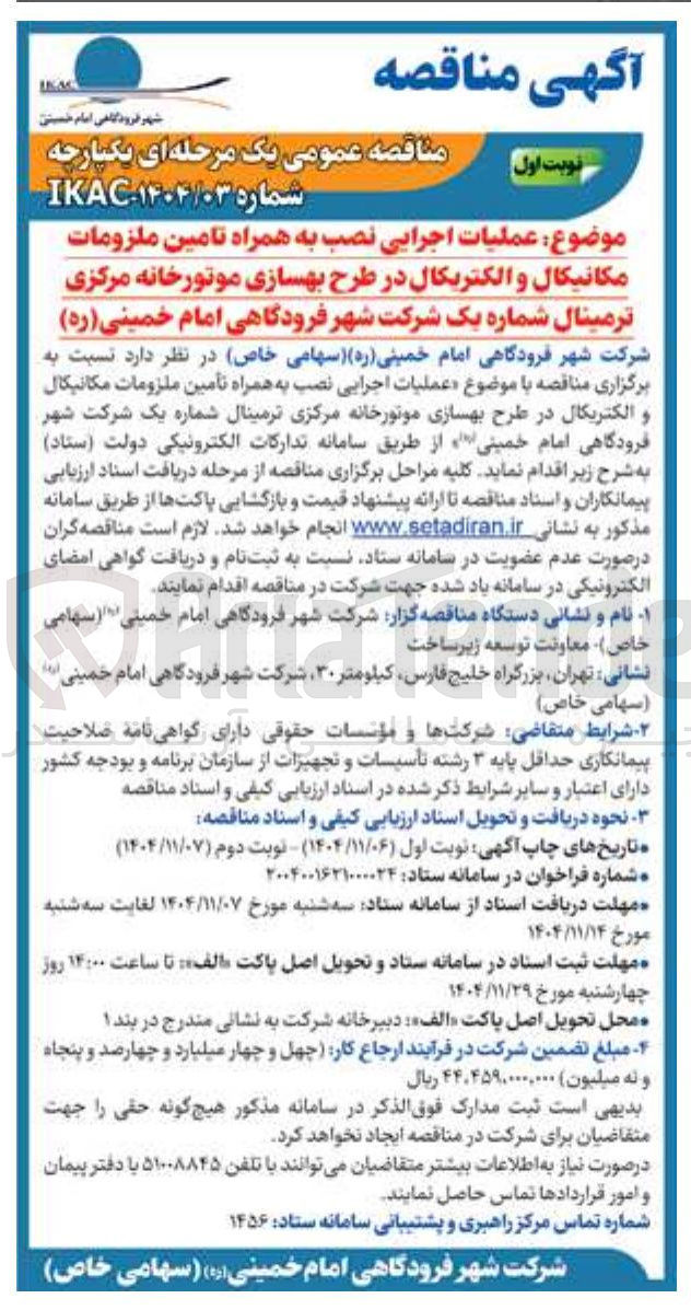 تصویر کوچک آگهی عملیات اجرایی نصب به همراه تامین ملزومات مکانیکال و الکتریکال در طرح بهسازی موتورخانه مرکزی ترمینال شماره یک