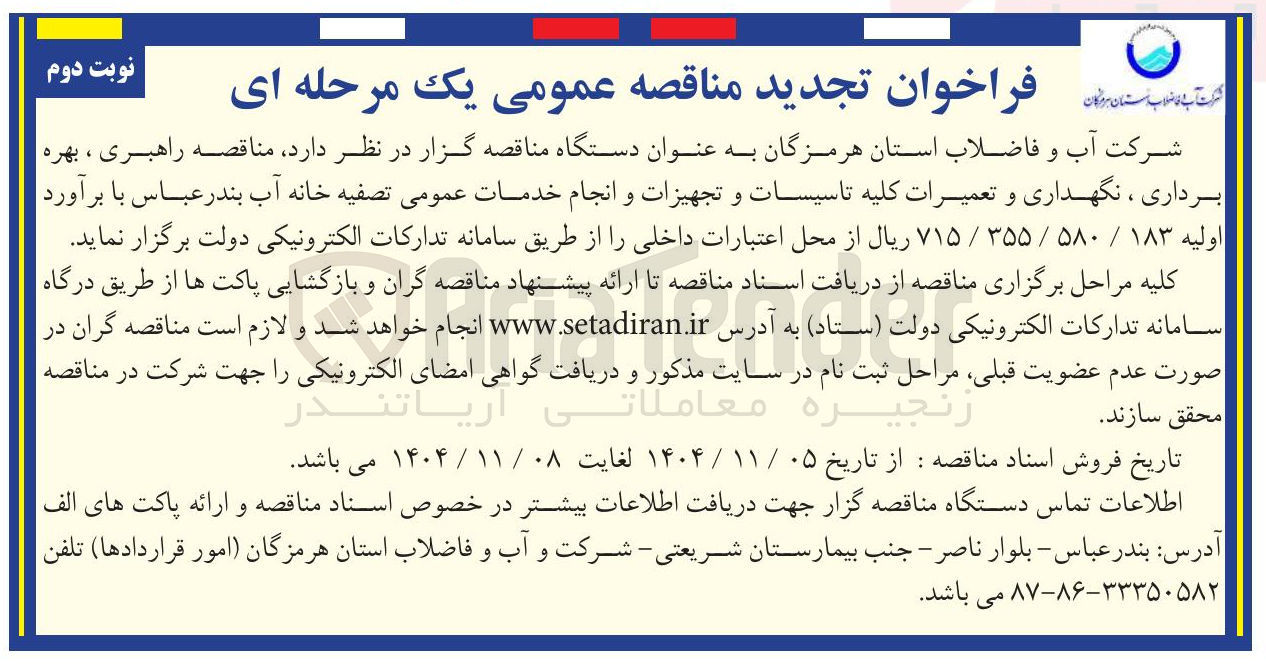 تصویر کوچک آگهی راهبری ، بهره برداری ، نگهداری و تعمیرات کلیه تاسیسات و تجهیزات و انجام خدمات عمومی تصفیه خانه آب