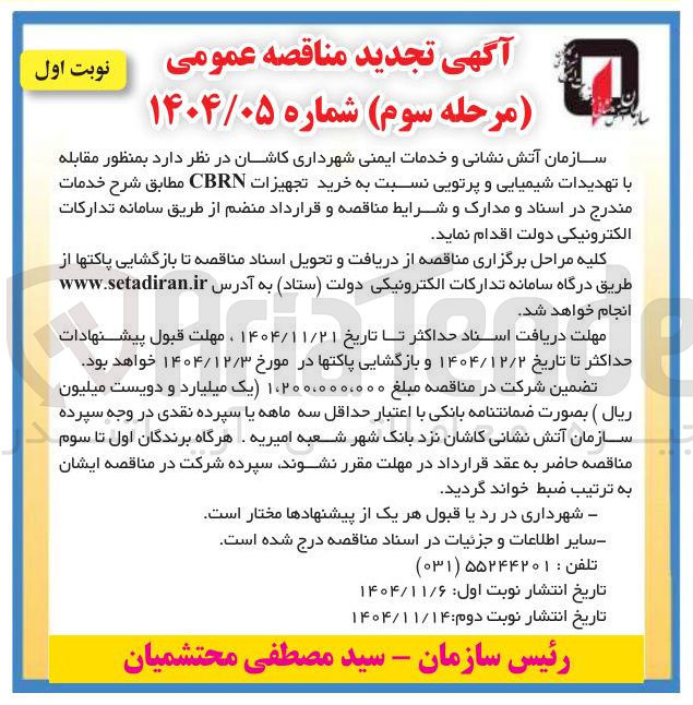 تصویر کوچک آگهی خرید تجهیزات CBRN 