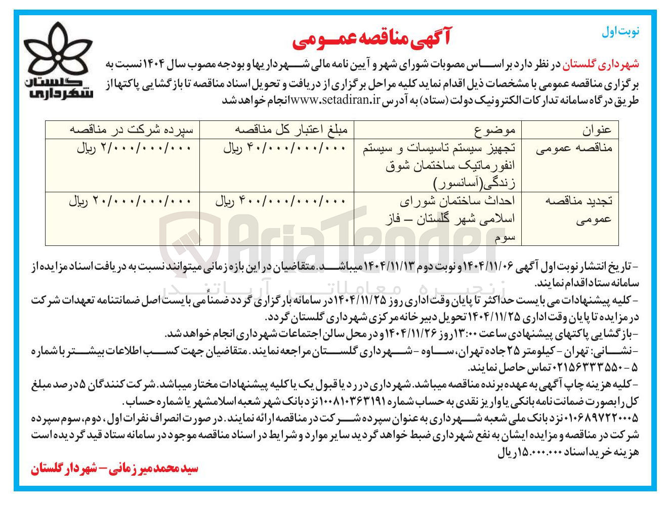 تصویر کوچک آگهی احداث ساختمان شورای اسلامی