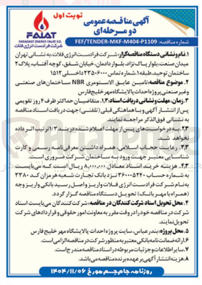 تصویر کوچک آگهی تامین عایق الاستومري NBR و غیر صنعتی 