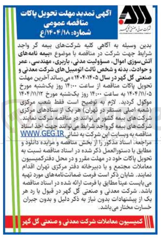 تصویر کوچک آگهی بیمه نامه های آتش سوزی اموال مسؤولیت مدنی باربری مهندسی عمر و حوادث بدنه و شخص ثالث اتومبیل های شرکت