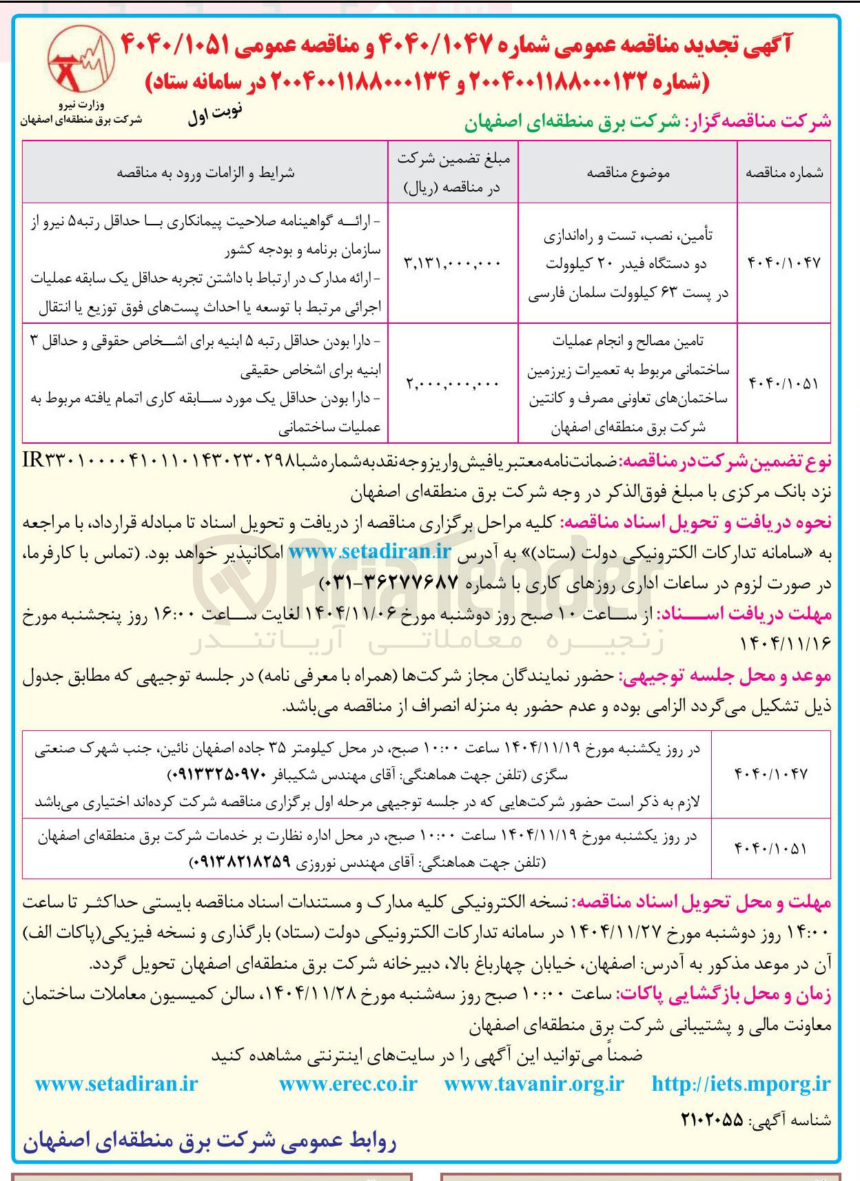 تصویر کوچک آگهی تامین مصالح و انجام عملیات ساختمانی مربوط به تعمیرات زیرزمین ساختمان های تعاونی مصرف و کانتین