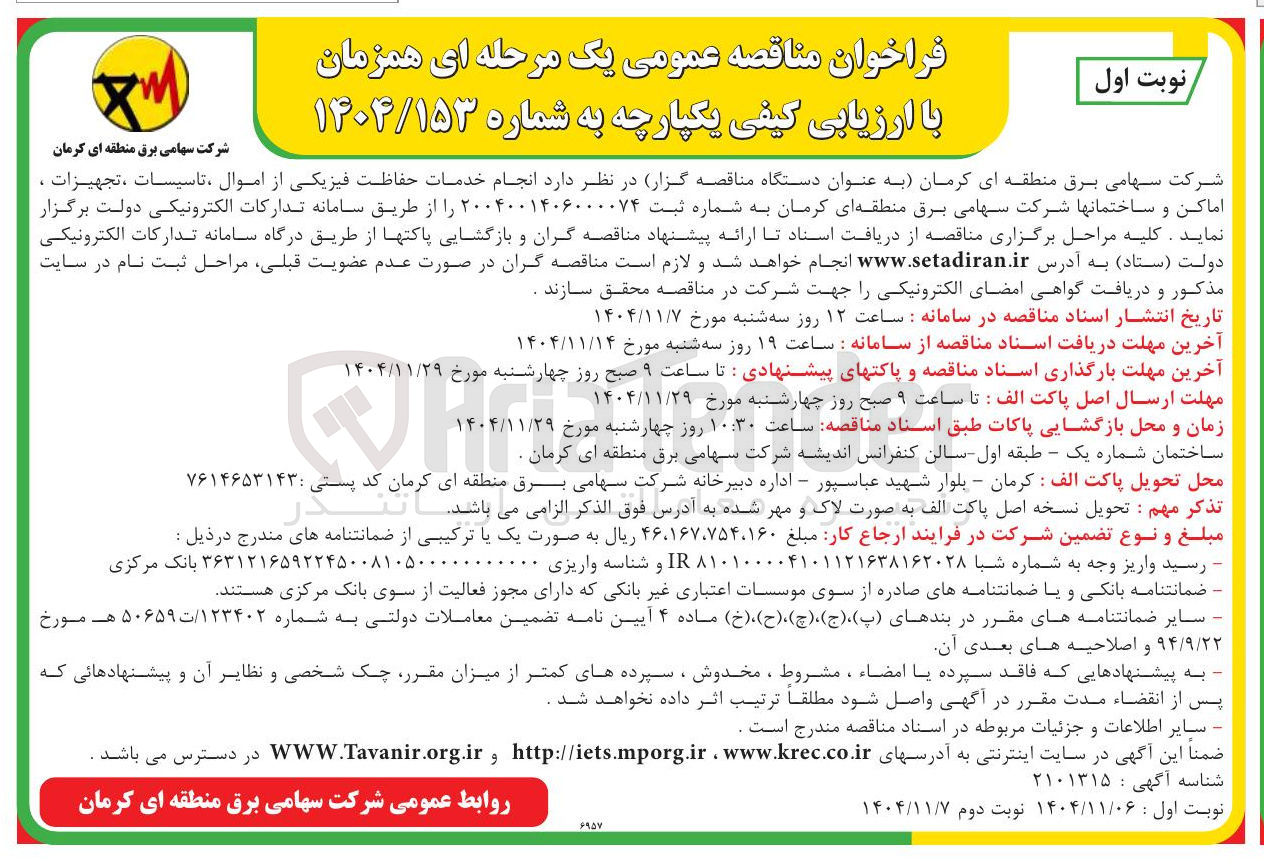 تصویر کوچک آگهی انجام خدمات حفاظت فیزیکی از اموال ، تاسیسات ، تجهیزات اماکن و ساختمانها