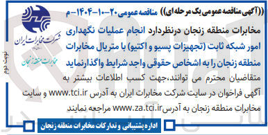 تصویر کوچک آگهی انجام عملیات نگهداری امور شبکه ثابت تجهیزات پسیو و اکتیو با متریال