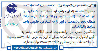 تصویر کوچک آگهی انجام عملیات نگهداری امور شبکه ثابت تجهیزات پسیو و اکتیو با متریال
