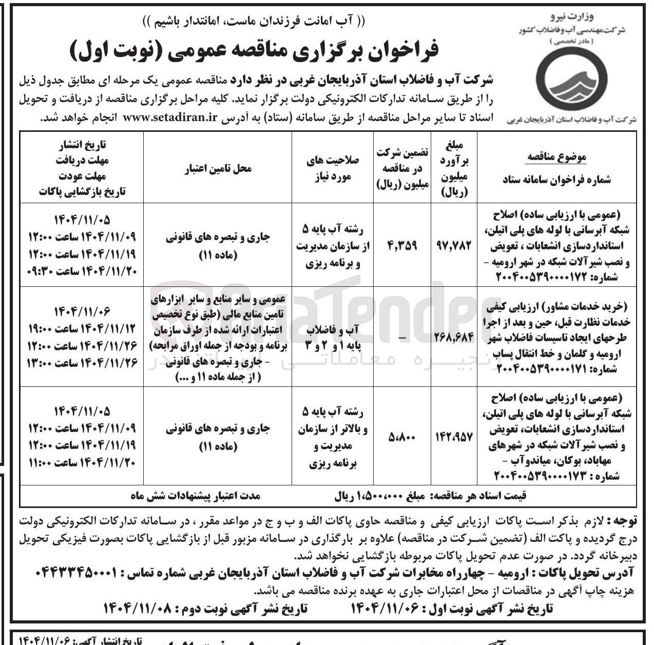 تصویر کوچک آگهی خدمات نظارت قبل حین و بعد از اجرا طرحهای ایجاد تاسیسات فاضلاب شهر ارومیه و گلمان و خط انتقال پساب