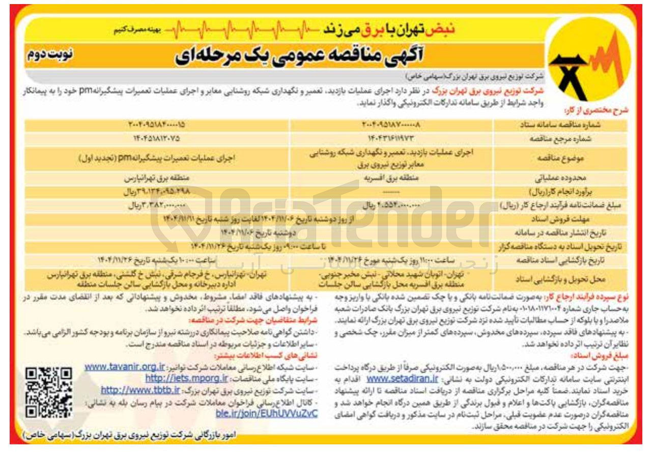 تصویر کوچک آگهی اجرای عملیات بازدید تعمیر و نگهداری شبکه روشنایی معابر