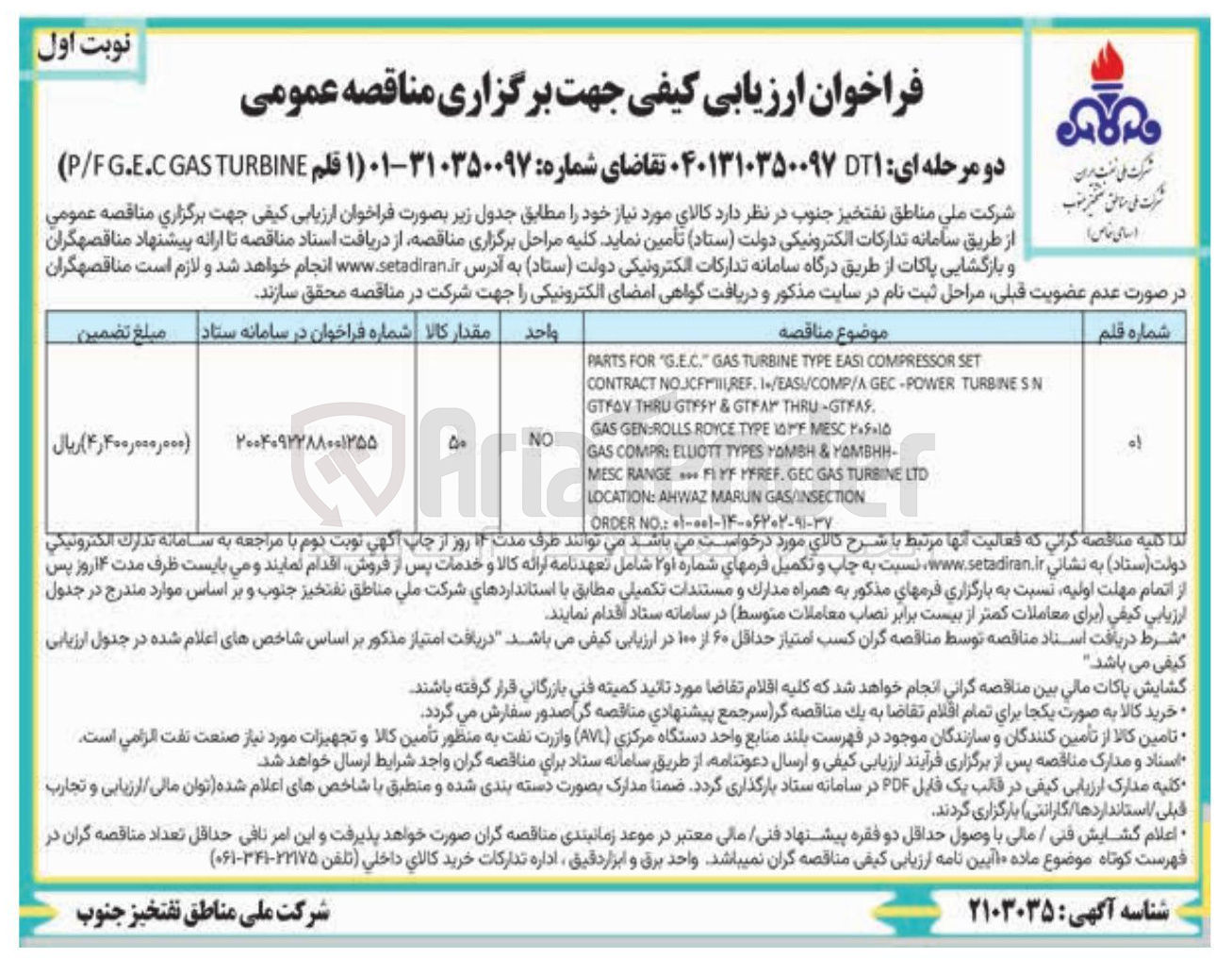 تصویر کوچک آگهی خرید 1 قلم TURBINE (P/FG.E.CGAS 