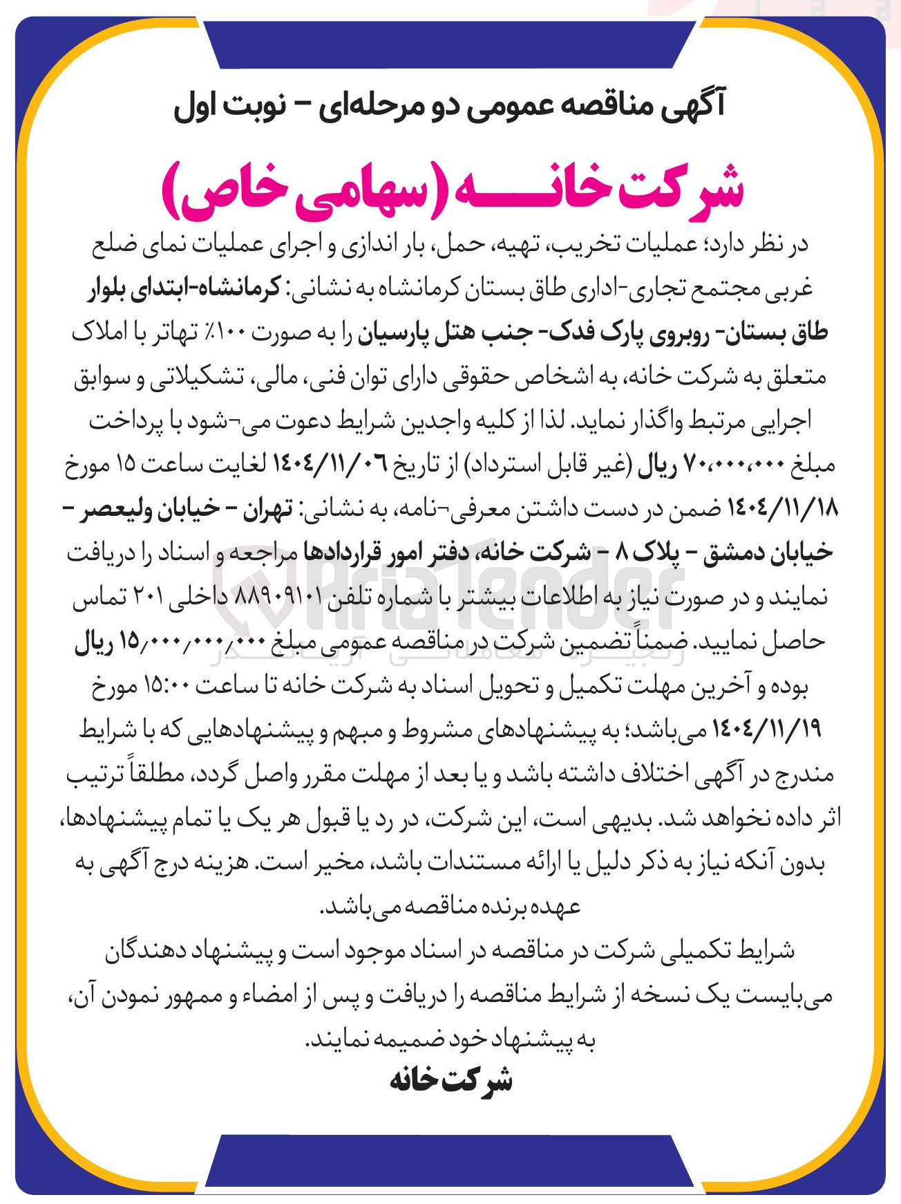 تصویر کوچک آگهی عملیات تخریب تهیه حمل بار اندازی و اجرای عملیات نمای ضلع غربی مجتمع تجاری اداری