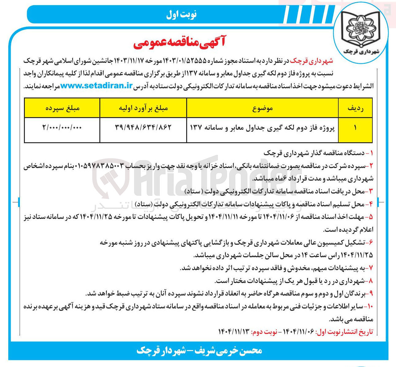 تصویر کوچک آگهی پروژه فاز دوم لکه گیری جداول معابر و سامانه ۱۳۷