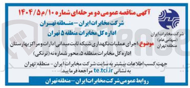 تصویر کوچک آگهی اجرای عملیات نگهداری شبکه ثابت میدانی