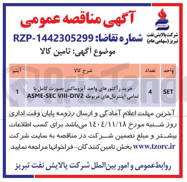 تصویر کوچک آگهی خرید راکتورهای واحد آیزوماکس بصورت کامل با تمامی اینترنالهای مربوطه VIII-DIV2 ASME-SEC  