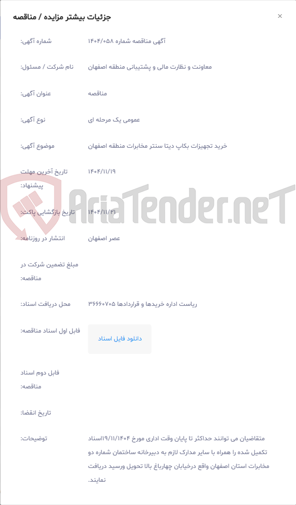 تصویر کوچک آگهی خرید تجهیزات بکاپ دیتا سنتر مخابرات منطقه اصفهان