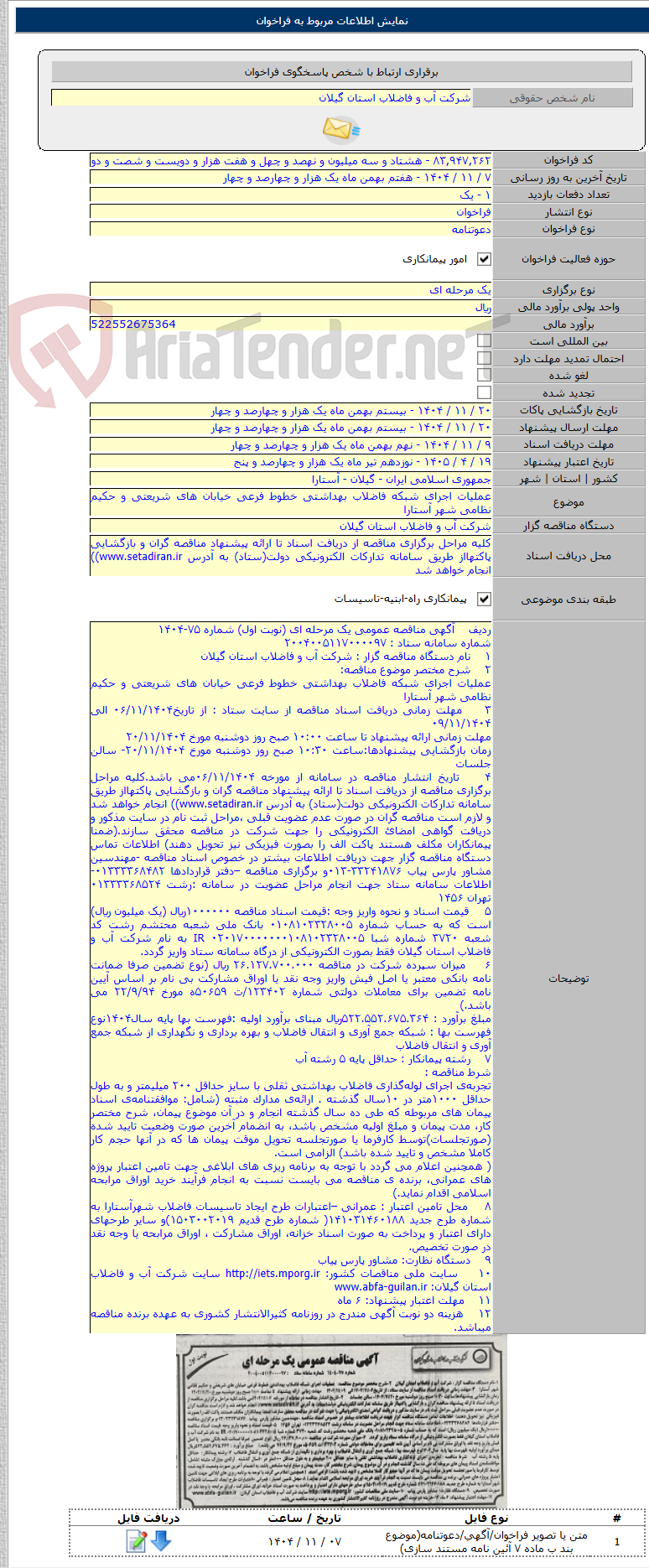 تصویر کوچک آگهی عملیات اجرای شبکه فاضلاب بهداشتی خطوط فرعی خیابان های شریعتی و حکیم نظامی شهر آستارا