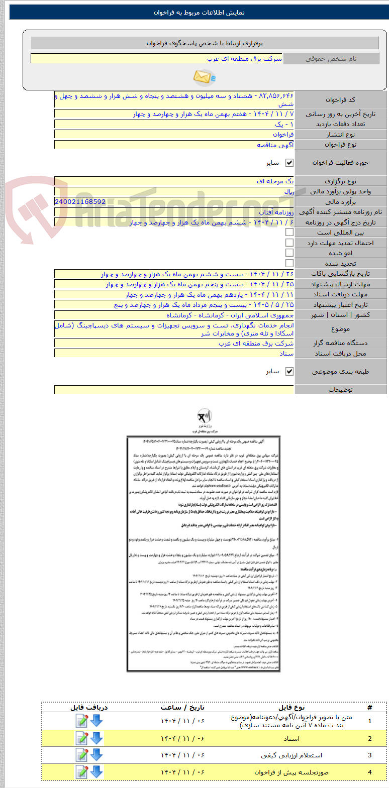 تصویر کوچک آگهی انجام خدمات نگهداری، تست و سرویس تجهیزات و سیستم های دیسپاچینگ (شامل اسکادا و تله متری) و مخابرات شر