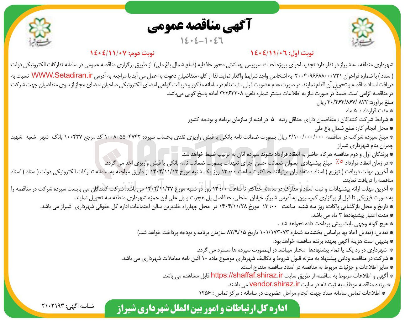 تصویر کوچک آگهی اجرای پروژه احداث سرویس بهداشتی