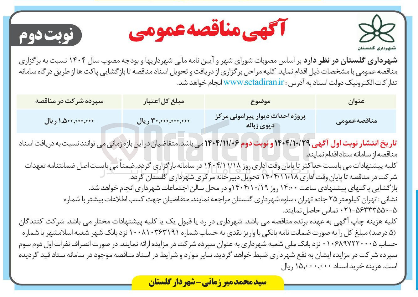 تصویر کوچک آگهی احداث دیوار پیرامونی