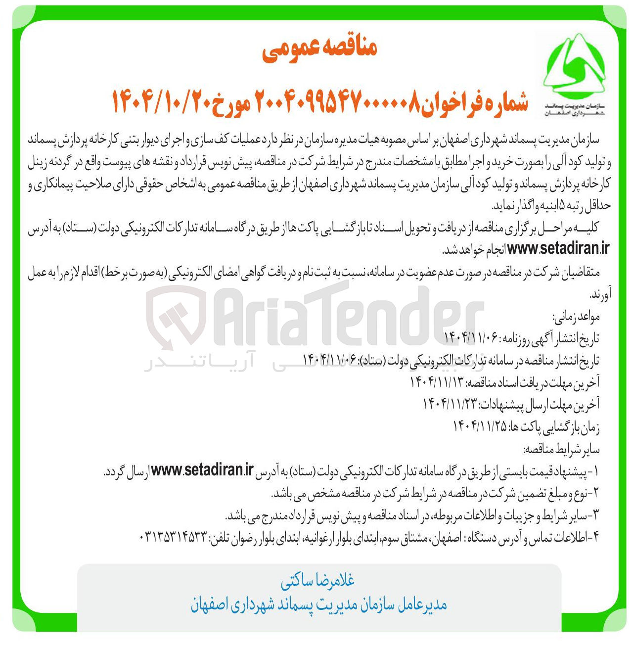تصویر کوچک آگهی عملیات کف سازی و اجرای دیوار بتنی کارخانه پردازش پسماند و تولید کود آلی